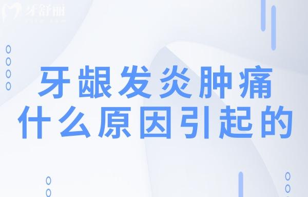 牙齦發(fā)炎腫痛什么原因引起的？如何解決？