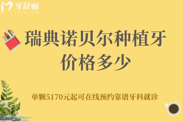 瑞典諾貝爾種植牙價格多少