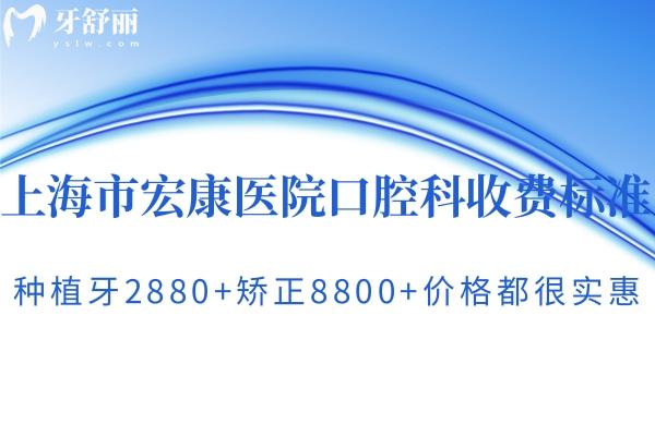 上海市宏康醫(yī)院口腔科收費(fèi)標(biāo)準(zhǔn):種植牙2880+矯正8800+價(jià)格都很實(shí)惠