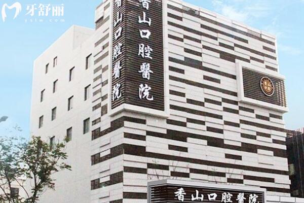 中山香山口腔醫(yī)院外景圖