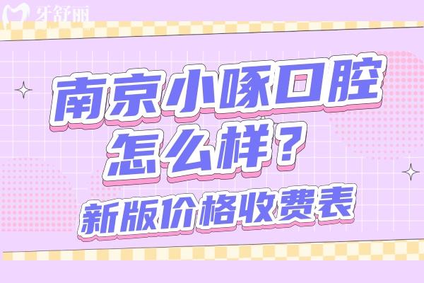 南京小啄口腔怎么樣