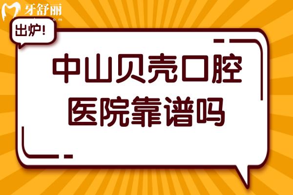 中山貝殼口腔醫(yī)院靠譜嗎?是私立,但種牙/矯正實(shí)力口碑名列前茅
