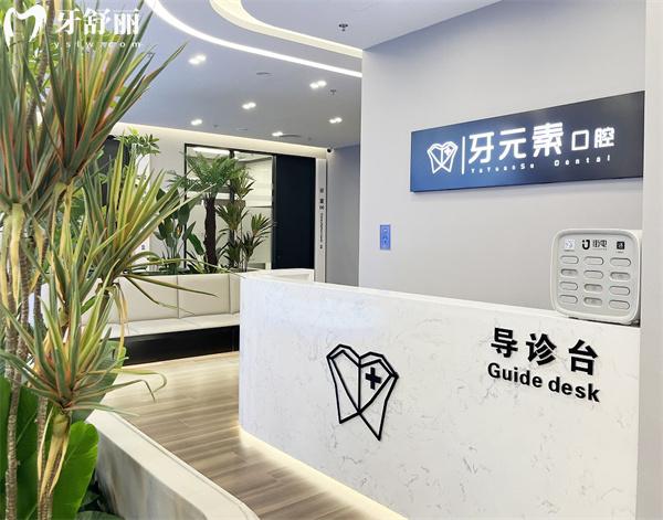 北京牙元素口腔門診部導(dǎo)診臺