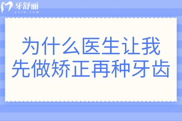 為什么醫(yī)生讓我先做矯正再種牙齒？種牙為什么要矯正？