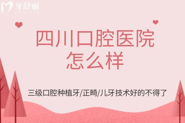 四川口腔醫(yī)院怎么樣