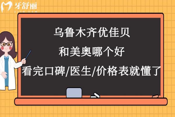 烏魯木齊優(yōu)佳貝和美奧哪個好
