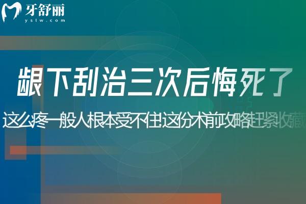 齦下刮治三次后悔死了!這么疼一般人根本受不住!這份術(shù)前攻略趕緊收藏