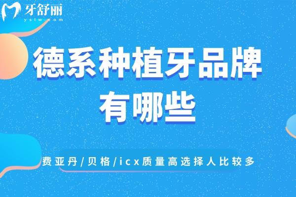 德系種植牙品牌有哪些
