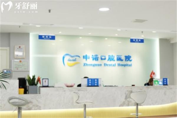 大同中諾口腔醫(yī)院