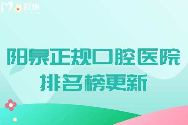 陽泉正規(guī)口腔醫(yī)院排名榜更新