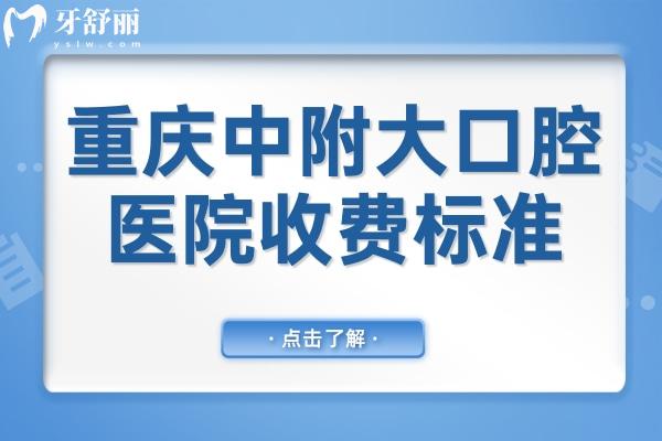重慶醫(yī)科大學(xué)附屬口腔醫(yī)院收費(fèi)貴嗎?種植牙/矯正/拔牙價(jià)目表公開