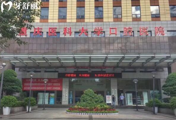 重慶醫(yī)科大學(xué)附屬口腔醫(yī)院外景圖