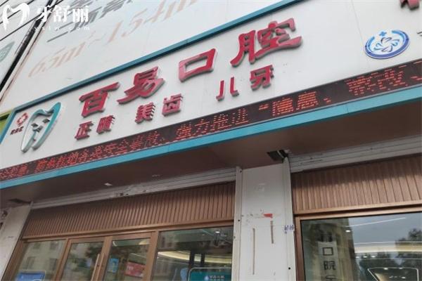 長(zhǎng)春百易口腔門診部