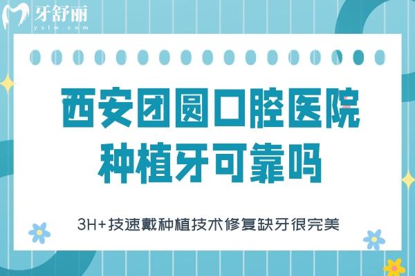 西安團(tuán)圓口腔醫(yī)院種植牙可靠嗎