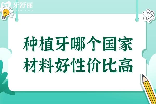 種植牙哪個國材料好性價比高?種植牙十大品牌價格+質(zhì)量比對