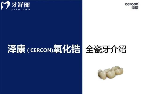 澤康全瓷牙