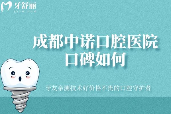 成都中諾口腔醫(yī)院口碑如何