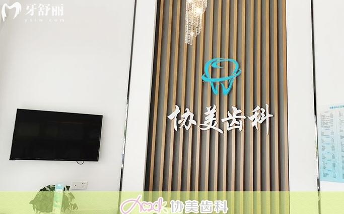 深圳協(xié)美口腔門診部怎么樣