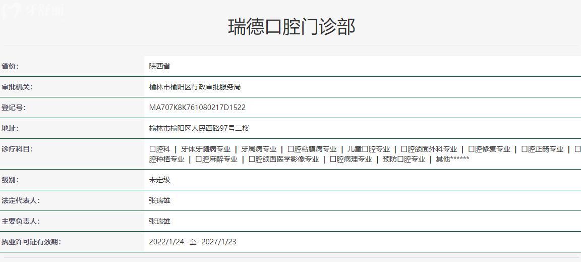 榆林瑞德口腔門(mén)診部衛(wèi)健委資質(zhì)