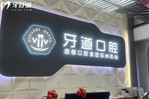 蘇州牙道口腔診所怎么樣