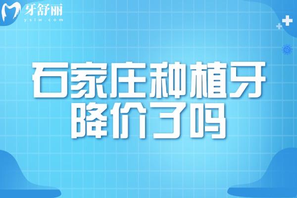 石家莊種植牙降價了嗎