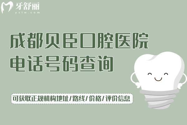 成都貝臣口腔醫(yī)院號碼查詢