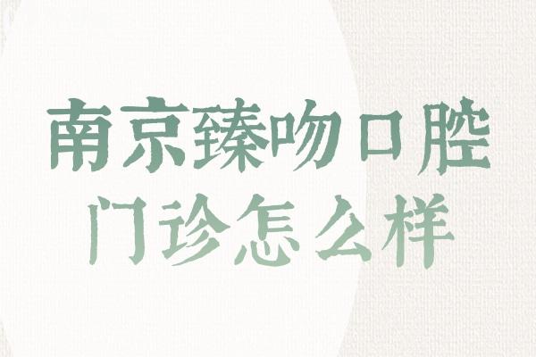 南京臻吻口腔門診怎么樣