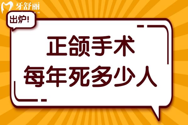 正頜手術(shù)每年死多少人?正頜手術(shù)風(fēng)險(xiǎn)真的大嗎?看醫(yī)生怎么說