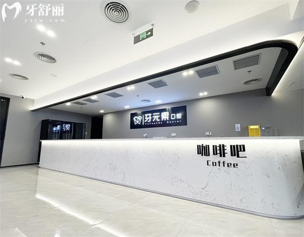 北京牙元素口腔醫(yī)院咖啡吧