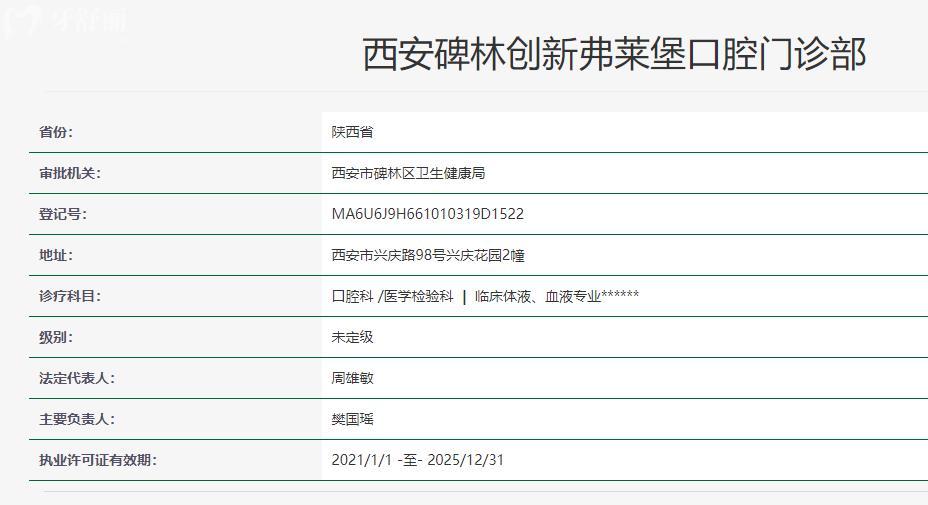 西安弗萊堡口腔醫(yī)院衛(wèi)健委資質