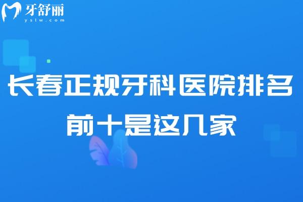 長(zhǎng)春正規(guī)牙科醫(yī)院排名前十是這幾家