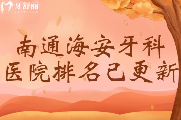 南通海安牙科醫(yī)院排名
