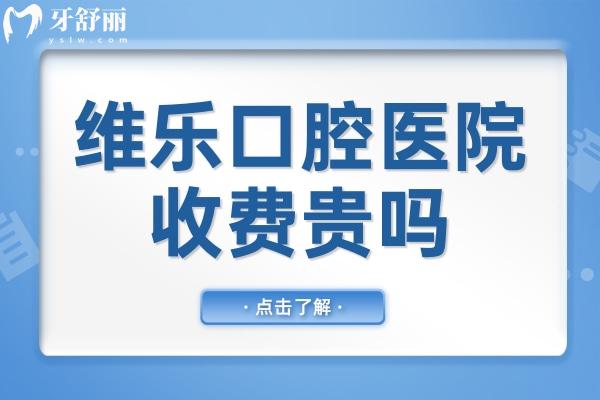 維樂口腔醫(yī)院收費(fèi)貴嗎?價(jià)格表2024:種植牙3300+矯正4800+實(shí)惠