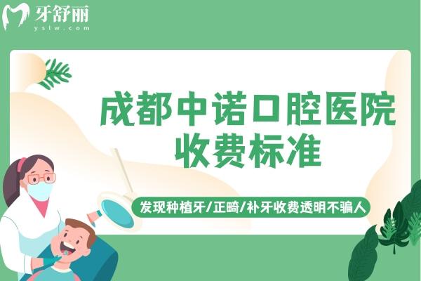 成都中諾口腔醫(yī)院收費(fèi)標(biāo)準(zhǔn)