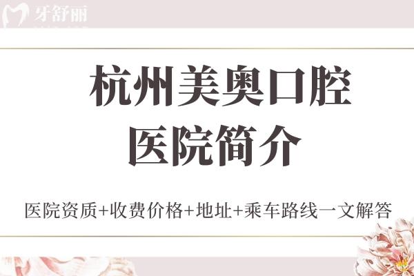 杭州美奧口腔醫(yī)院簡介