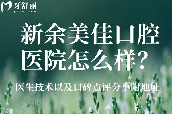新余美佳口腔醫(yī)院怎么樣