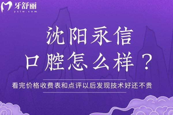 沈陽(yáng)永信口腔怎么樣