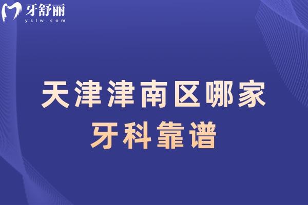 天津津南區(qū)哪家牙科靠譜