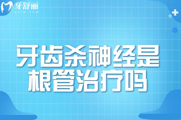 牙齒殺神經(jīng)是根管治療嗎