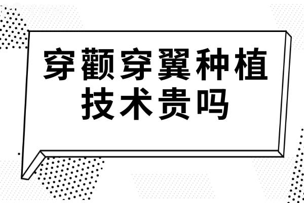 穿顴穿翼種植技術(shù)貴嗎?2024價(jià)格一覽表:半口10-15萬起