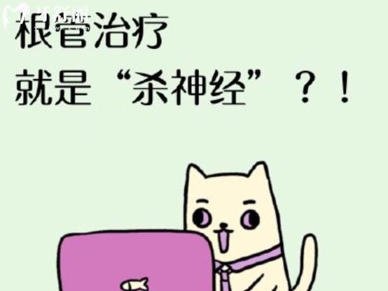 牙齒殺神經(jīng)和根管治療之間有什么區(qū)別