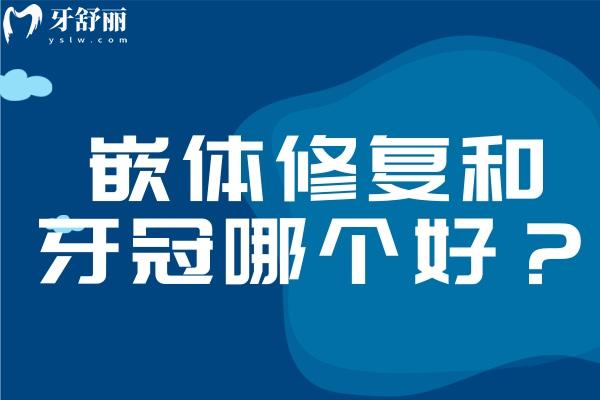 嵌體修復(fù)和牙冠哪個好