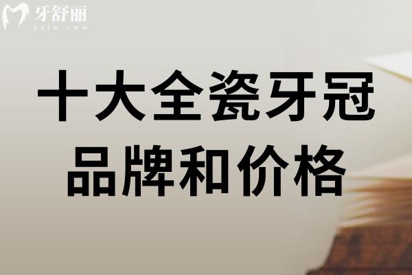 十大全瓷牙冠品牌和價(jià)格