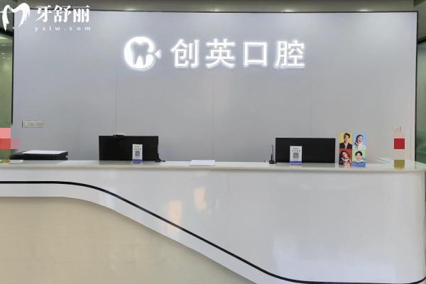 泰安新泰創(chuàng)英口腔診所
