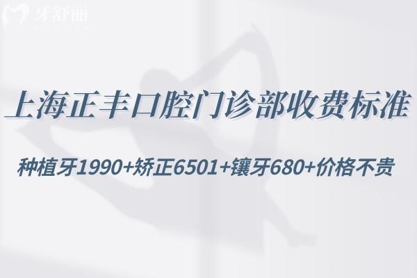 上海正豐口腔門診部收費標準:種植牙1990+矯正6501+鑲牙680+價格不貴