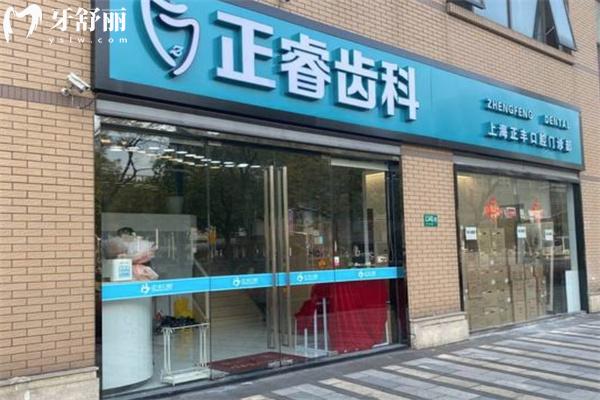 上海正豐口腔門診部