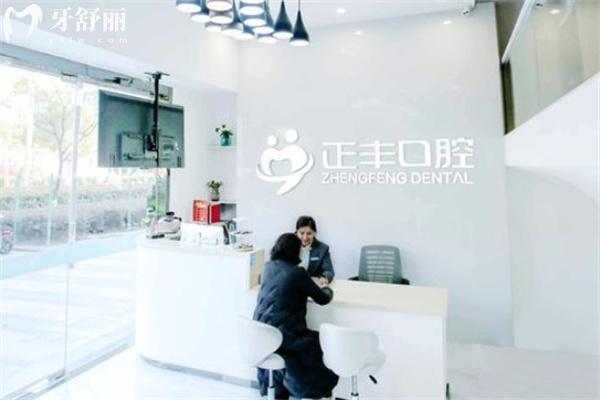上海正豐口腔門診部