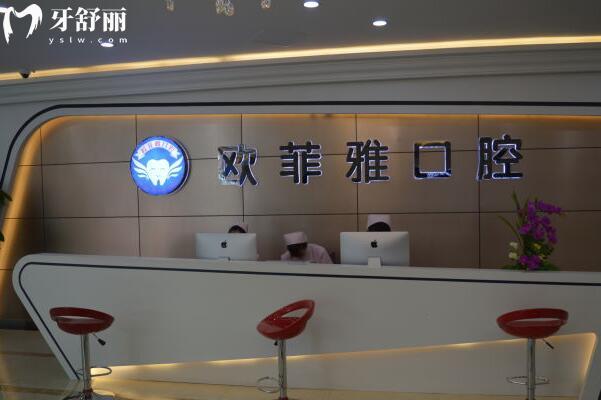 重慶歐菲雅口腔醫(yī)院前臺(tái)