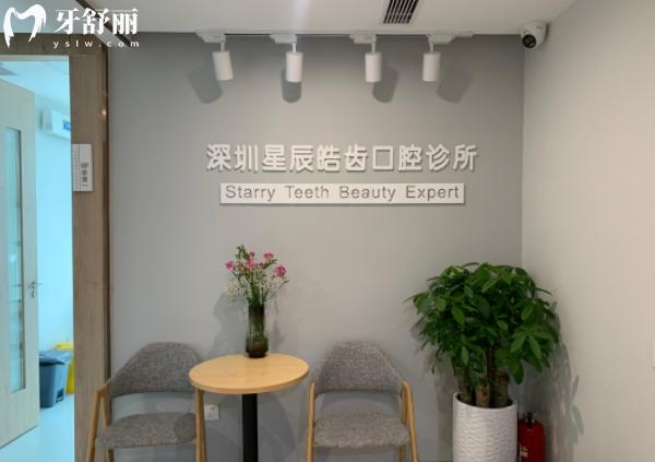 深圳星辰皓齒口腔診所價格表