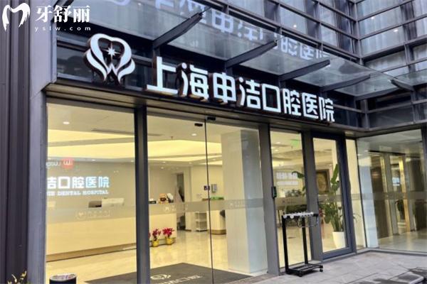 上海申潔口腔醫(yī)院